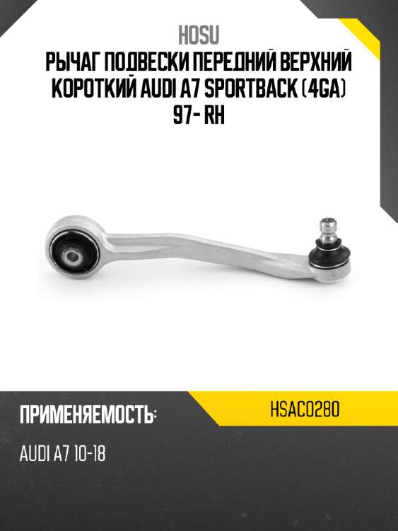 Рычаг подвески передний верхний короткий audi a7 sportback 4ga 97- rh hosu hsac0280