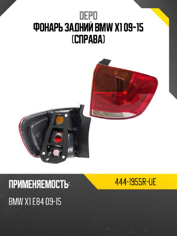 Фонарь задний bmw x1 09-15 справа depo 444-1955r-ue
