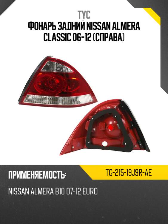 Фонарь задний nissan almera classic 06-12 справа tyc tg-215-19j9r-ae