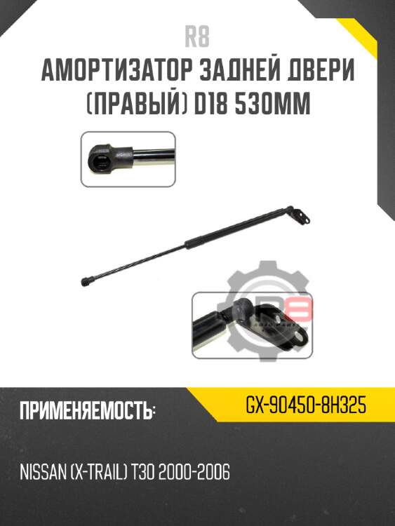 Амортизатор задней двери [правый] d18 530мм r8 gx-90450-8h325