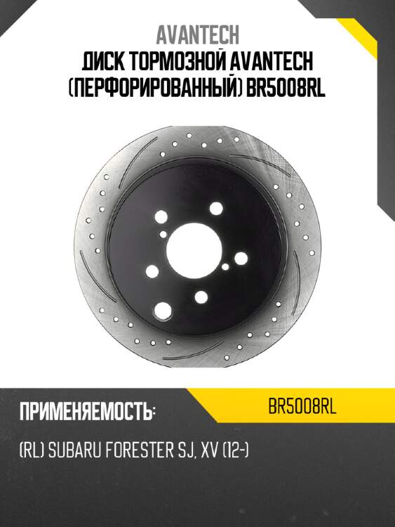 Диск тормозной avantech (перфорированный) br5008rl