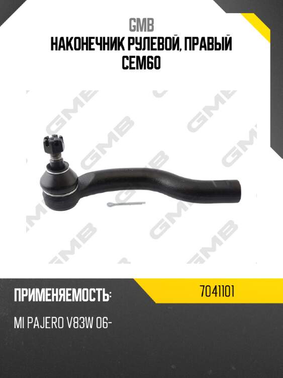 Наконечник рулевой, правый cem60 gmb 7041101