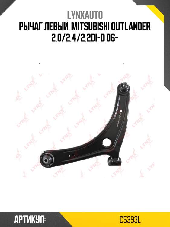 Рычаг подвески | перед лев | lynxauto c5393l