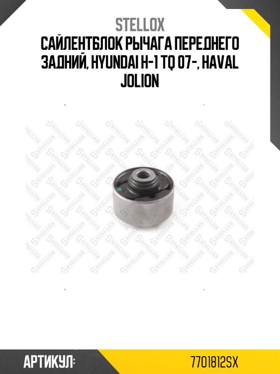 Сайлентблок рычага переднего задний, hyundai h-1 tq 07-, haval jolion