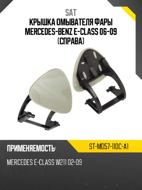 Крышка омывателя фары mercedes-benz e-class 06-09 справа sat st-md57-110c-a1