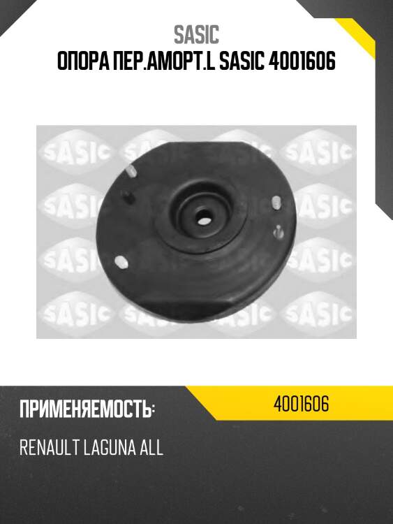 Опора пер.аморт.l sasic 4001606