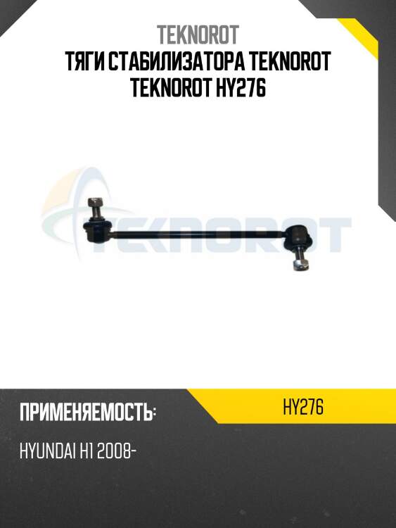 Тяги стабилизатора teknorot teknorot hy276