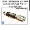 Сайлентблок передний переднего рычага perfect to-05-acv30ws perfect to-05-acv30ws