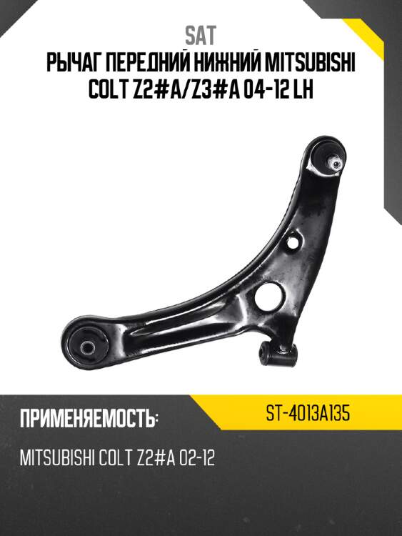 Рычаг передний нижний mitsubishi colt z2#a sat st-4013a135