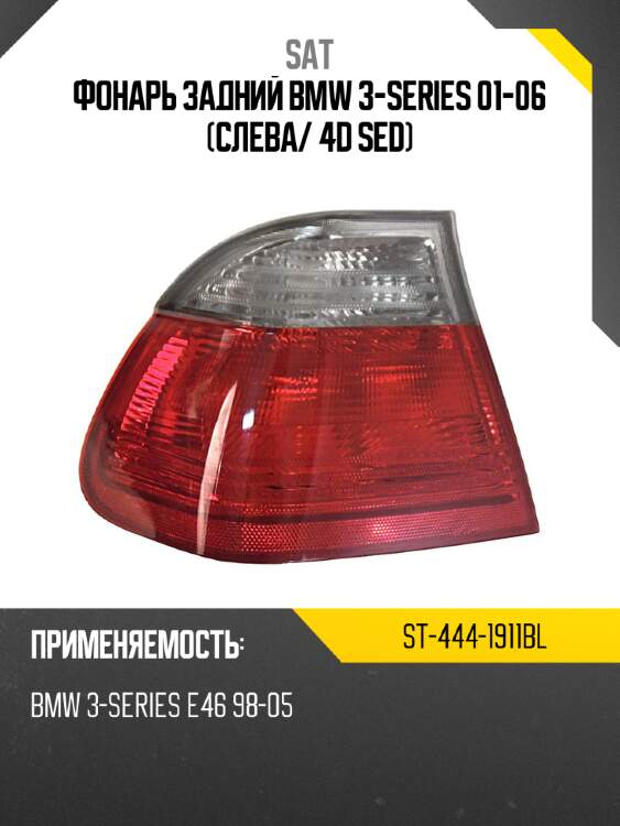 Фонарь задний bmw 3-series 01-06 слева sat st-444-1911bl