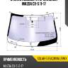 Стекло лобовое атермальное mazda cx-5 11-17 xyg solar-5179agnvw lfw/x