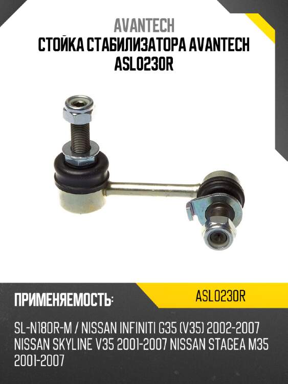 Стойка стабилизатора avantech asl0230r