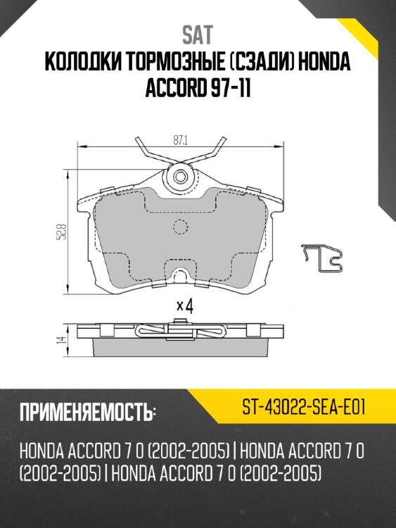 Колодки тормозные сзади honda accord 97-11 sat st-43022-sea-e01