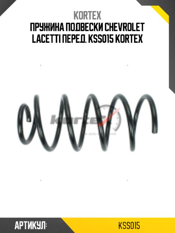 Пружина подвески chevrolet lacetti перед. kss015 kortex