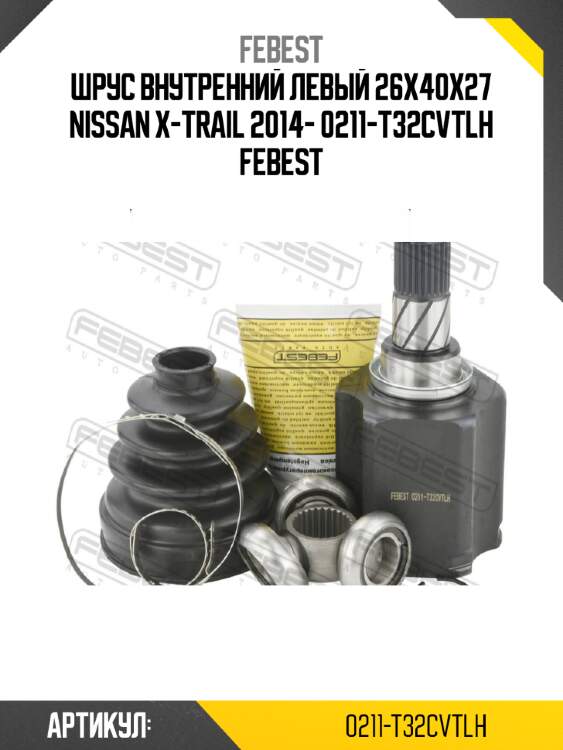 Шрус внутренний левый 26x40x27 nissan x-trail 2014- 0211-t32cvtlh febest