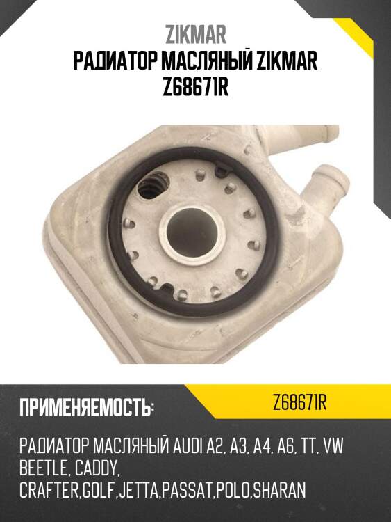 РАДИАТОР МАСЛЯНЫЙ ZIKMAR Z68671R