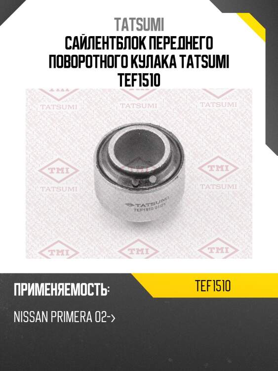Сайлентблок переднего поворотного кулака tatsumi tef1510