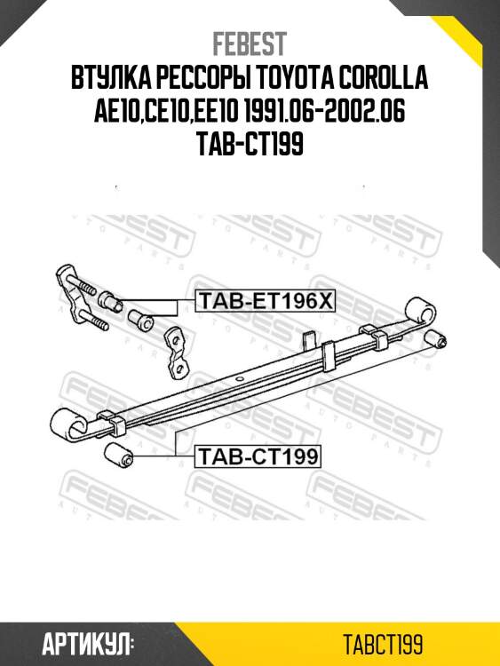 Втулка рессоры toyota corolla ae10,ce10,ee10 1991.06-2002.06 tab-ct199