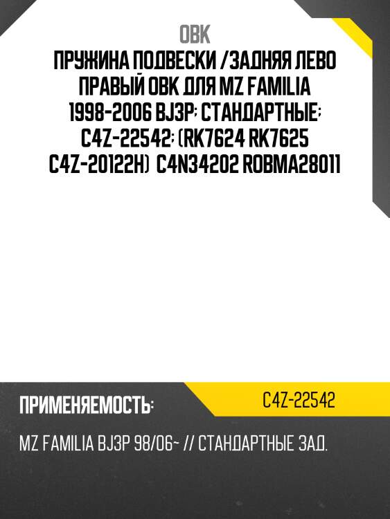 Пружина подвески /задняя лево правый obk для mz familia 1998-2006 bj3p  стандартные  c4z-22542  (rk7624 rk7625 c4z-20122h)  c4n34202 robma28011