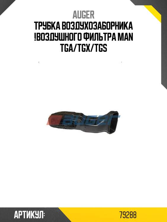 Трубка воздухозаборника !воздушного фильтра\ man tga/tgx/tgs