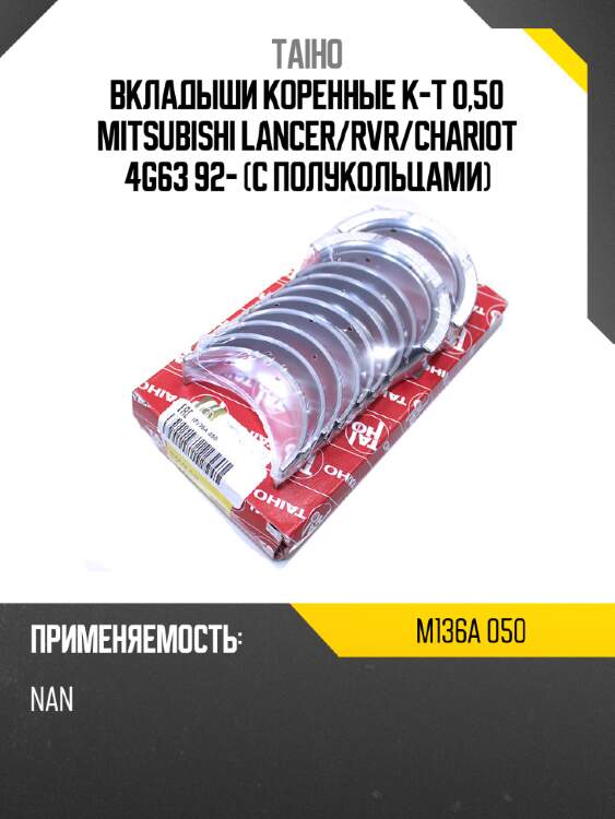 Вкладыши коренные к-т 0,50 mitsubishi lancer taiho m136a 050