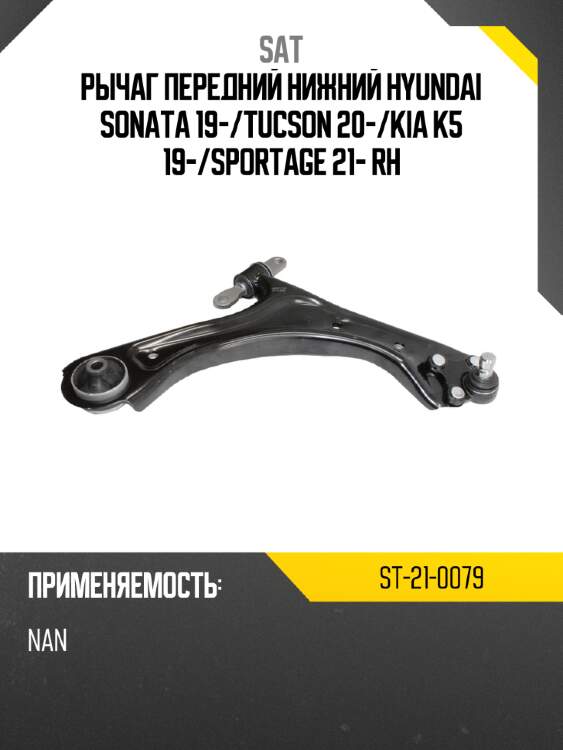 Рычаг передний нижний hyundai sonata 19- sat st-21-0079