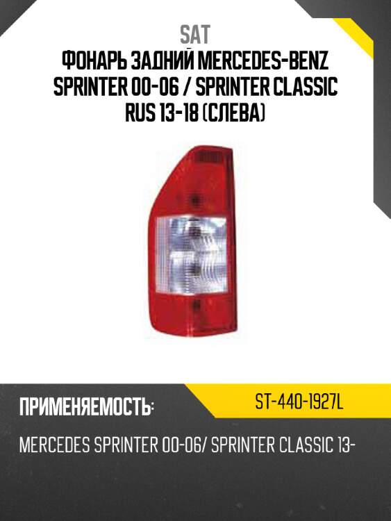 Фонарь задний mercedes-benz sprinter 00-06  sat st-440-1927l