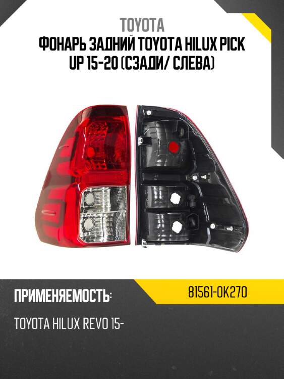 Фонарь задний toyota hilux pick up 15-20 сзади toyota 81561-0k270