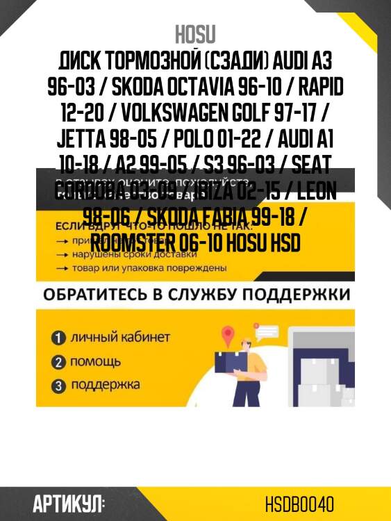 Диск тормозной (сзади) audi a3 96-03 / skoda octavia 96-10 / rapid 12-20 / volkswagen golf 97-17 / jetta 98-05 / polo 01-22 / audi a1 10-18 / a2 99-05 / s3 96-03 / seat cordoba 03-09 / ibiza 02-15 / leon 98-06 / skoda fabia 99-18 / roomster 06-10 hosu hsd