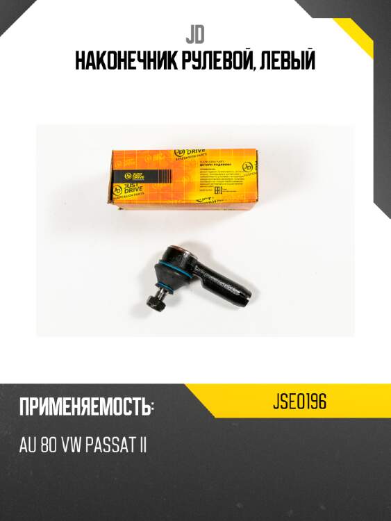 Наконечник рулевой, левый jd jse0196