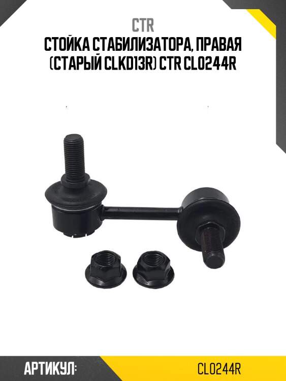 Стойка стабилизатора, правая (старый clkd13r) ctr cl0244r