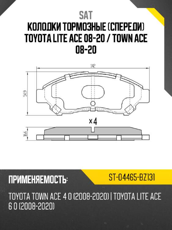 Колодки тормозные спереди toyota lite ace 08-20  sat st-04465-bz131