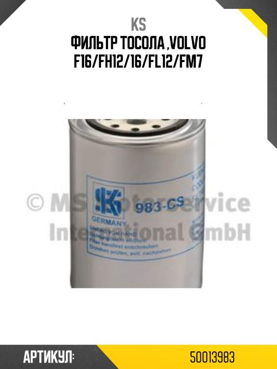 Фильтр тосола ,volvo f16/fh12/16/fl12/fm7