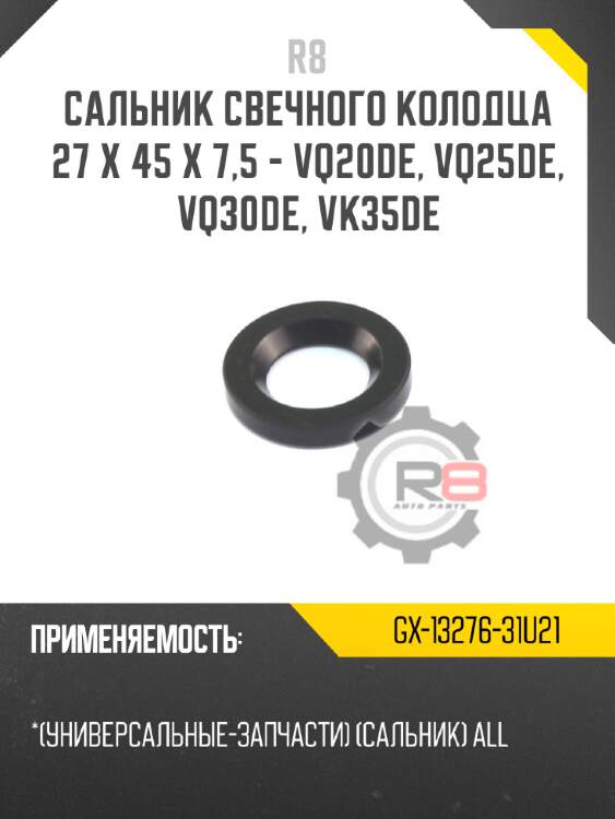 Сальник свечного колодца 27 x 45 x 7,5 - vq20de, vq25de, vq30de, vk35de