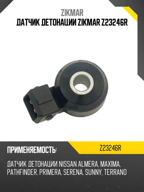 Датчик детонации zikmar z23246r