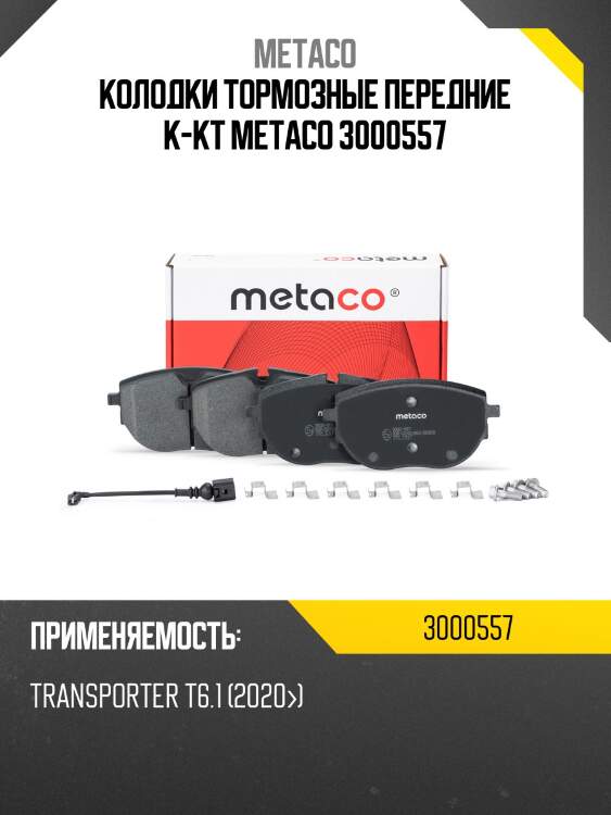 Колодки тормозные передние к-кт metaco 3000557