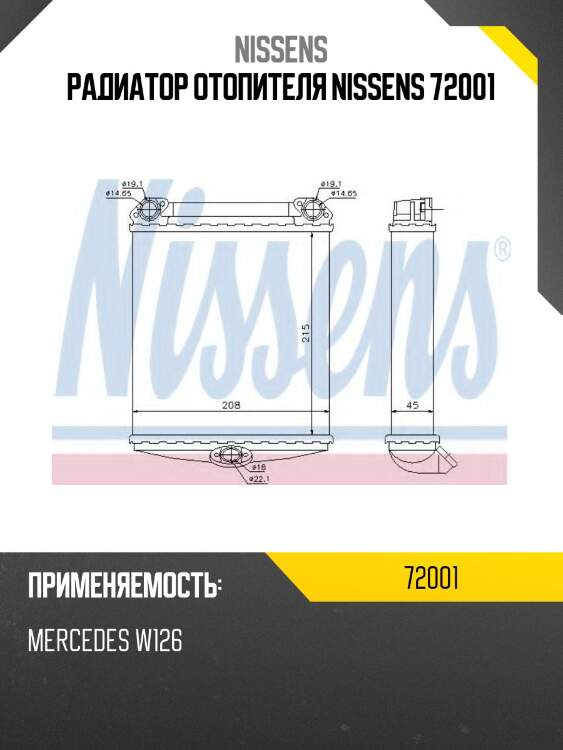 Радиатор отопителя nissens 72001