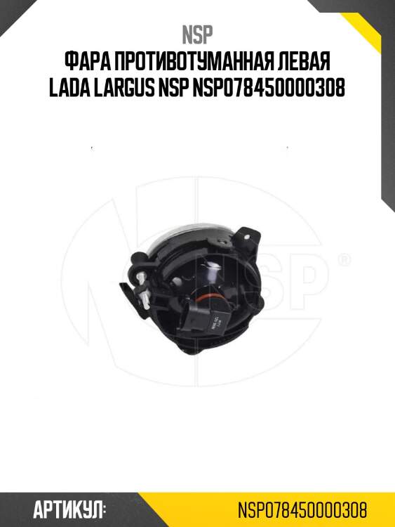 Фара противотуманная левая lada largus nsp nsp078450000308