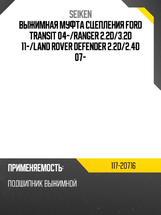 Выжимная муфта сцепления ford transit 04- seiken 117-20716