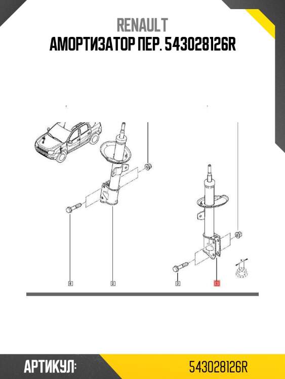 Амортизатор пер. 543028126r