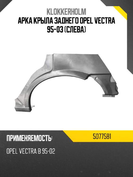 Klokkerholm арка крыла заднего opel vectra 95-03 слева 5077581