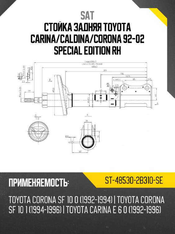 Стойка задняя toyota carina sat st-48530-2b310-se