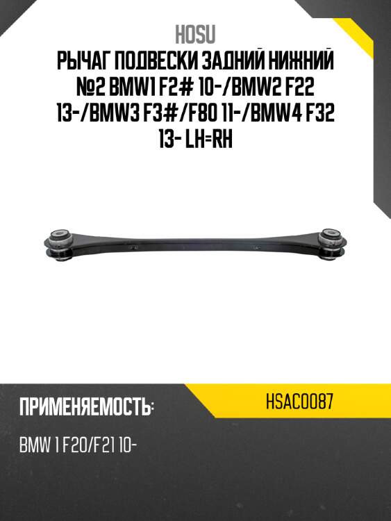 Рычаг подвески задний нижний №2 bmw1 f2# 10- hosu hsac0087