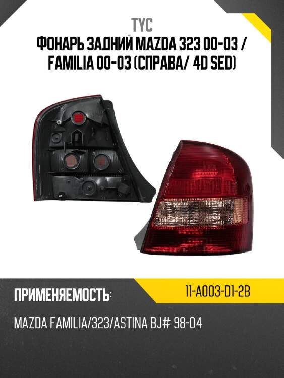 Фонарь задний mazda 323 00-03  tyc 11-a003-d1-2b