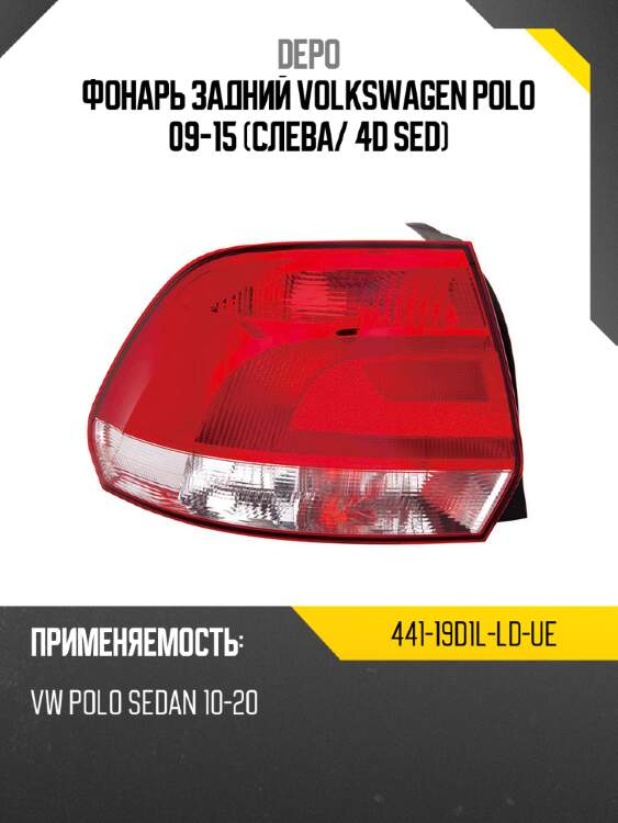 Фонарь задний volkswagen polo 09-15 слева depo 441-19d1l-ld-ue