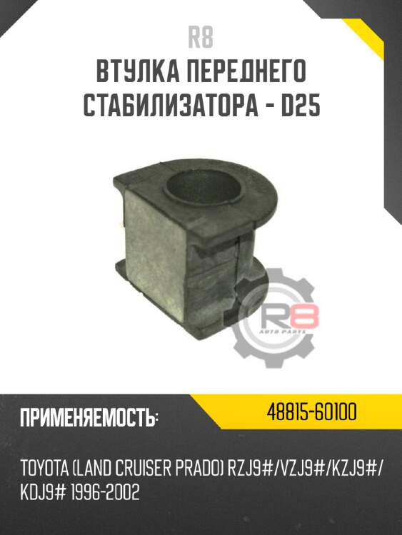 Втулка переднего стабилизатора - d25 r8 48815-60100