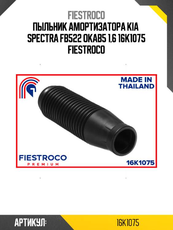 Пыльник амортизатора kia  spectra fb522 okab5 1,6 16k1075 fiestroco