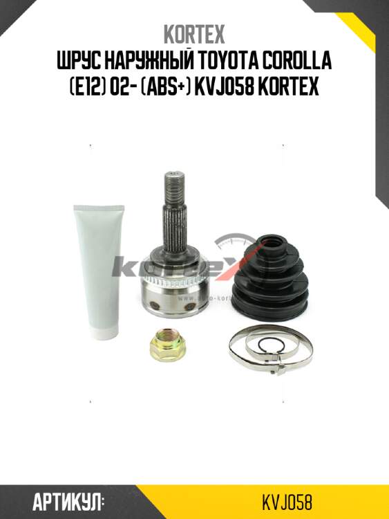 Шрус наружный toyota corolla (e12) 02- (abs+) kvj058 kortex