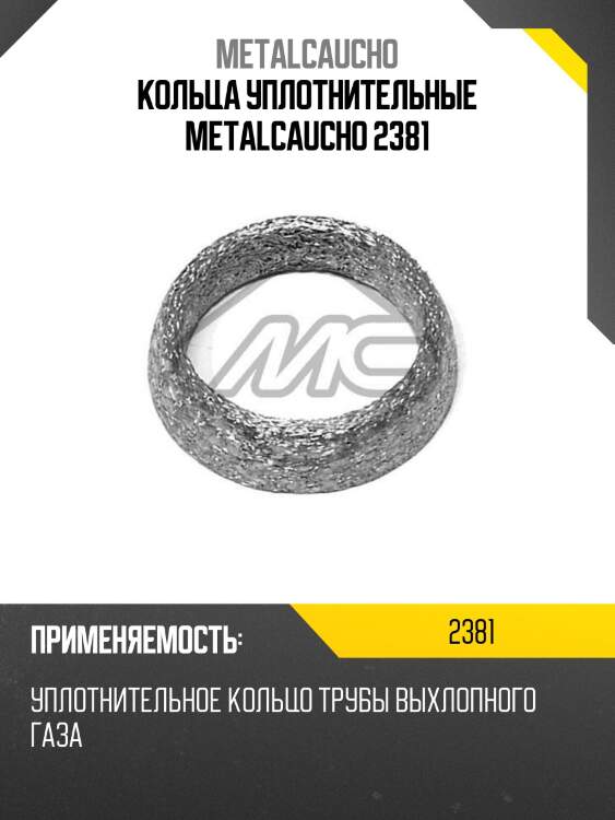 Кольца уплотнительные metalcaucho 2381