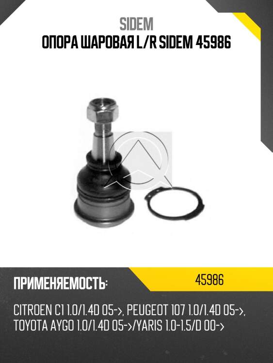 Опора шаровая l/r sidem 45986